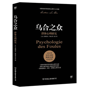 乌合之众正版【附赠思维导图】未删节完整全译本大众心理研究 心理学领域扛鼎之作讲透政治经济管理心理学畅销心理学书籍新华书店