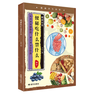 便秘吃什么禁什么正版彩色图解 高频便秘问题一次说清 天然清肠食物清单 便秘忌口食物速查 中医食疗温和调理 家庭便秘百科全书