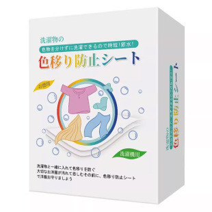 防串色洗衣片吸色纸可机洗吸色防染色衣服洗衣机吸色片防串染护色