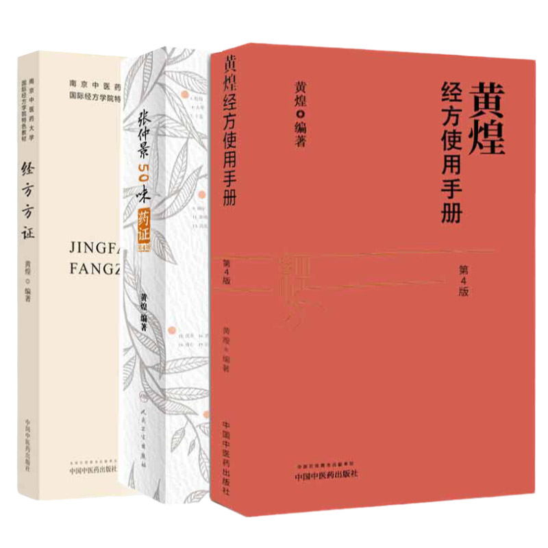 张仲景50味药证第4四版+经方方证+黄煌经方使用手册 第4四版 三本套装 医学全书十大类方经方使用手册黄煌经方沙龙五十味药证