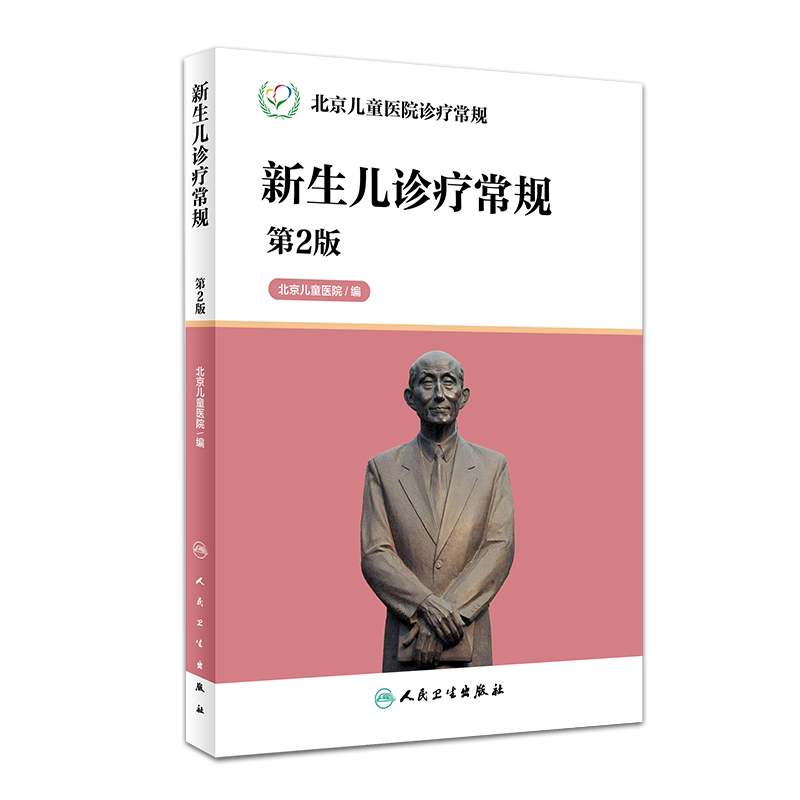 正版 新生儿诊疗常规第2版 北京儿童医院书 医学 儿科学 新生儿/早产儿疾病