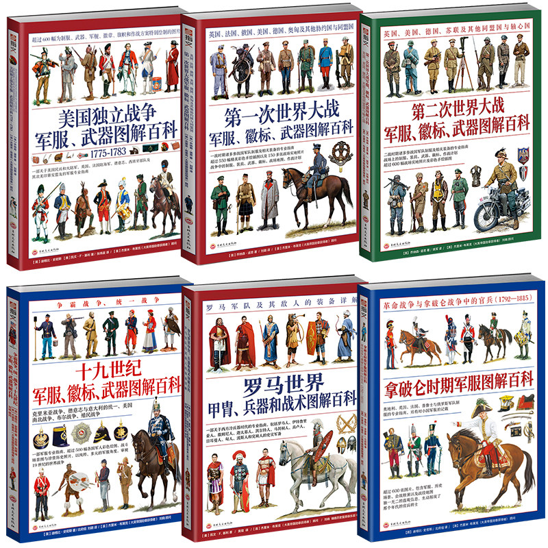 【赠扑克】世界军服图解百科:第二次世界大战+第一次世界大战+罗马甲胄兵器+拿破仑时期+美国独立战争+19世纪军服徽标武器图解