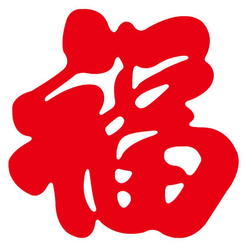 阿丰软装福字贴纸不排废价便宜