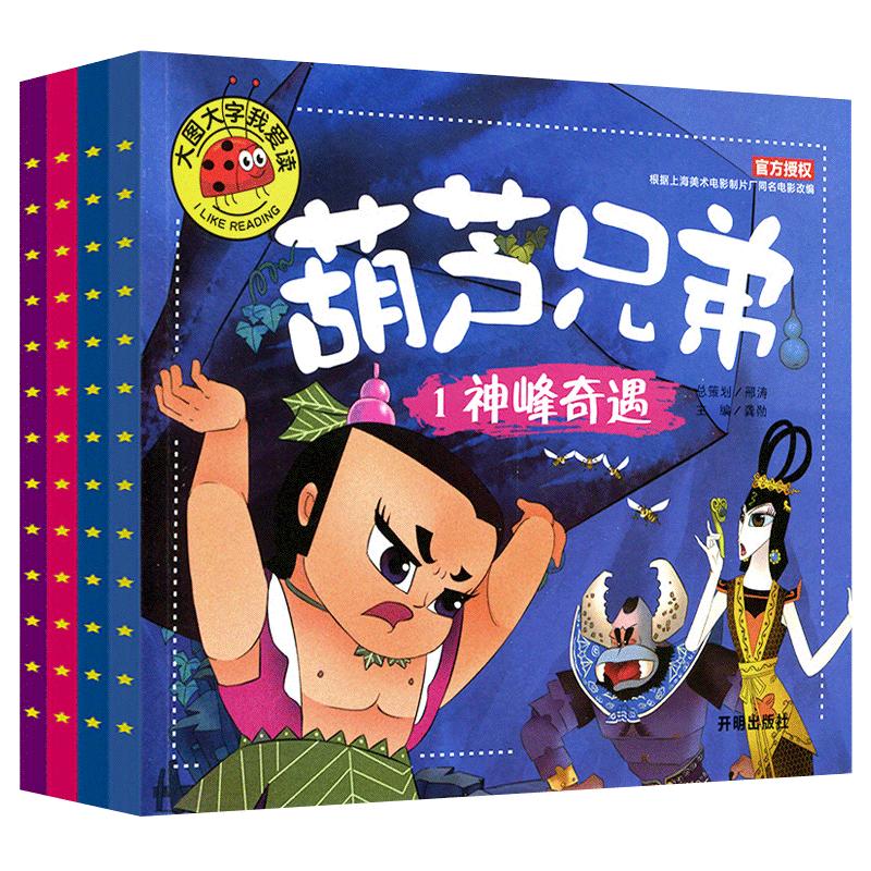 葫芦娃漫画书大图大字我爱读葫芦兄弟故事书注音版儿童绘本3一6-8岁幼儿园老师推荐大中班亲子阅读睡前故事读物一年级课外阅读