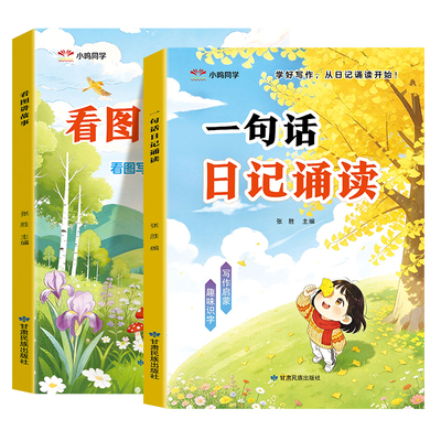 一句话日记诵读看图讲故事幼升小