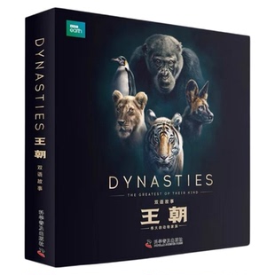 BBC王朝系列 双语故事绘本版 少儿科普知识版 典藏版 自然界生命法则科普百科动物界权力的游戏 地球百科地球法则野生动物生存秘籍
