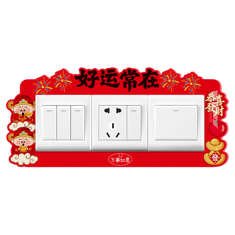 中国红开关贴婚房乔迁遮丑装饰贴