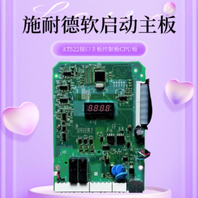 议价施耐德软启动ATS22接口主板控制板CPU板BBV14401_02 BBV14402