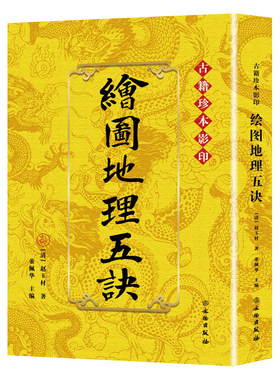 绘图地理五诀古籍珍本影印版