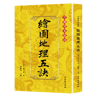 绘图地理五诀古籍珍本影印版赵九峰原著正版龙穴砂水 寻龙点穴 峦头理气 阴阳堪舆 图解风水 相地正宗 葬法指南古代风水学畅销书籍