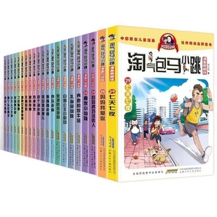 淘气包马小跳全套漫画升级版漫画书藏版全套一年级二年级三年级四年级小学生课外阅读书籍5岁6岁以上儿童阅读绘本儿童读物