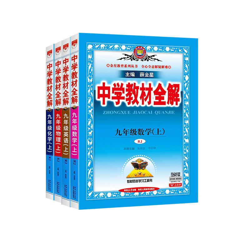 2026秋薛金星中学教材全解