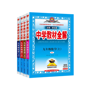 2026秋薛金星中学教材全解