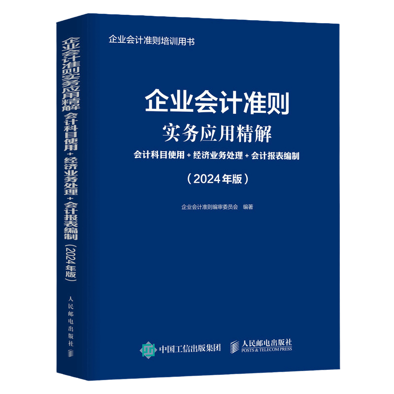 企业会计准则实务应用精解会计科目使用经济业务处理会计报表编制 2024年版企业会计准则培训用书新企业会计准则编写