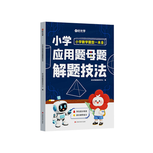 时光学小学应用题母题解题技法小学生1-6年级练习必备应用题专项强化训练习题册同步课本教材数学题型一本通数学思维训练每日一练