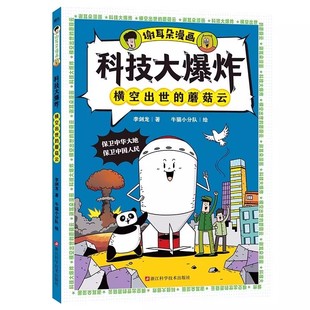 【谢耳朵漫画】 科技大爆炸横空出世的蘑菇云+化学大爆炸实验手册 李剑龙著 孩子生活科普知识 动物物理大爆炸通关课