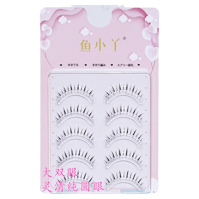 鱼小丫假睫毛下睫毛X31系列女纯欲自然仿真眼睫毛单簇分段式睫毛