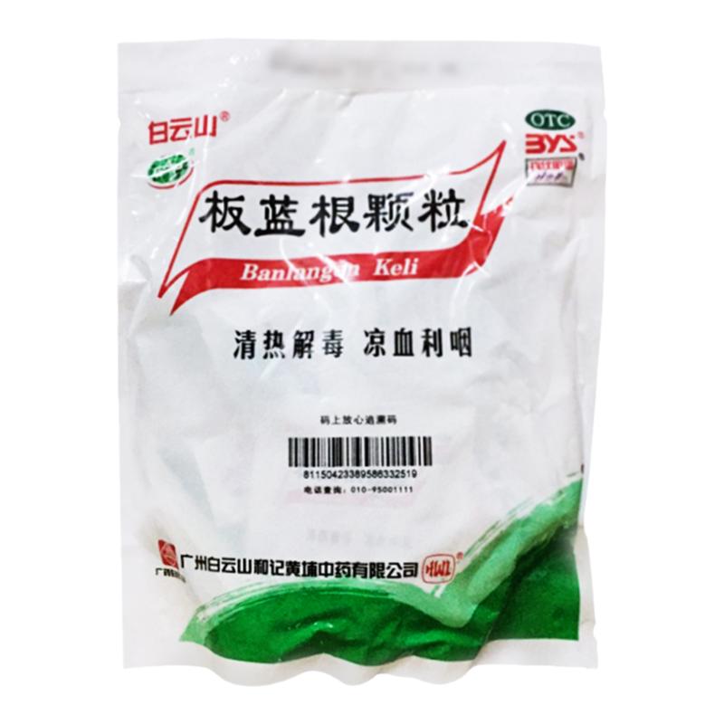 白云山板蓝根颗粒10g*20袋清热解毒急性扁桃体炎咽痛喉咙痛药冲剂