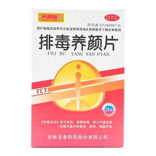 天赐堂 排毒养颜片 0.4g*24片/盒 益气活血通便排毒用于气虚血瘀