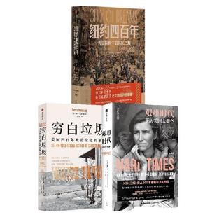 纽约四百年 穷白垃圾 艰难时代 套装 美国观察三部曲  泰勒 安宾德 南西 艾森伯格著 中信出版社图书 正版