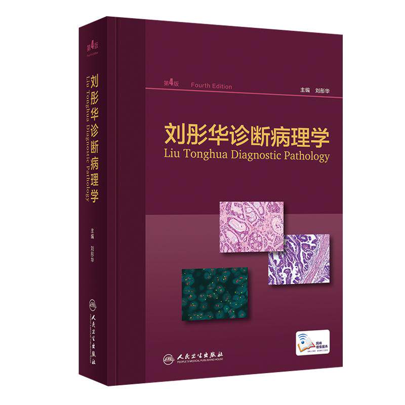 正版 刘彤华诊断病理学 第4版第四版 刘彤华主编 人民卫生出版社 医院临床医生参考工具用书大百科常备案头书图谱病理技术医技