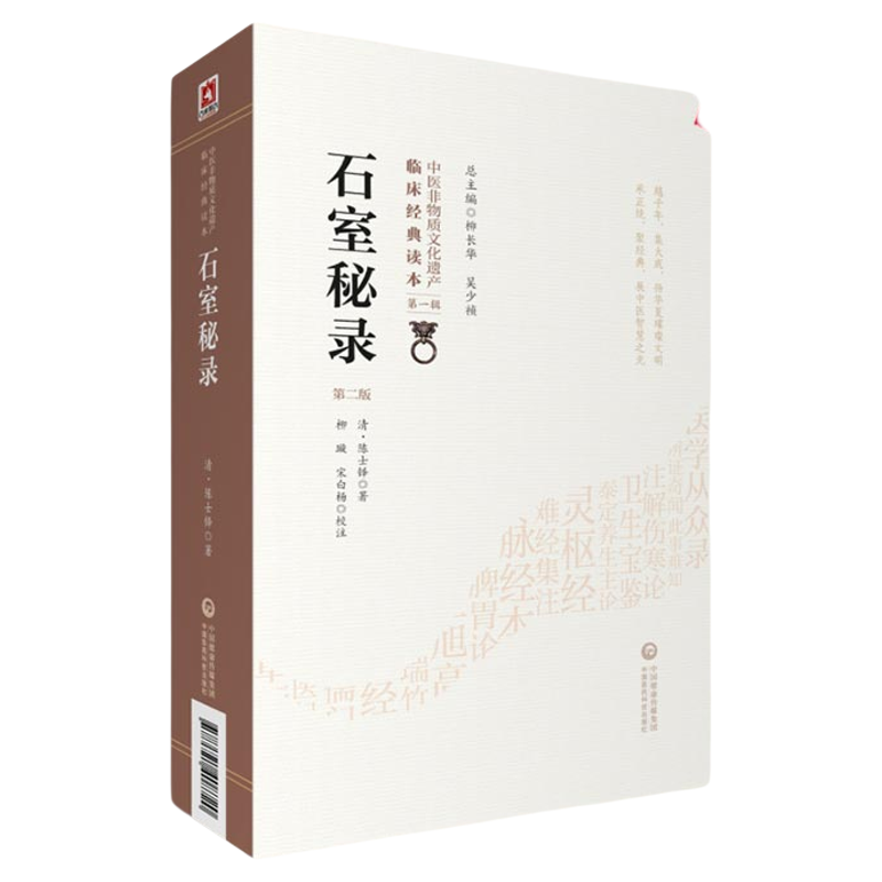 石室秘录第二中医物质文化遗产