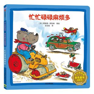 【2-5岁】忙忙碌碌麻烦多 小小斯凯瑞 金色童年纸板书 支持点读 理查德斯凯瑞 著 中信出版社童书 正版书籍