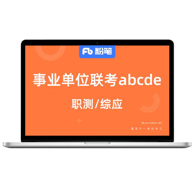 事业单位联考粉笔网课