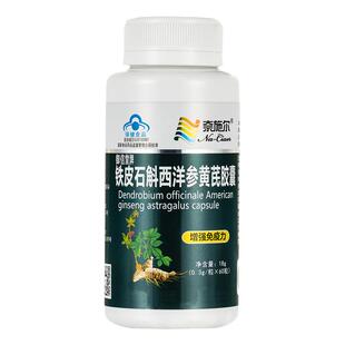 正品铁皮石斛西洋参黄芪胶囊男女增加提高抵抗力保健品补身体补品
