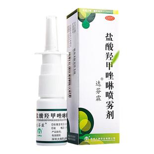 盐酸羟甲唑啉鼻喷雾剂过敏性鼻炎喷雾剂鼻炎药盐酸羟甲唑啉达芬霖