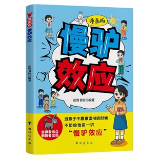 【抖音同款】漫画版慢驴效应正版孩子看得懂的漫画趣味心理学漫画书帮助孩子强大内心克服恐惧拖延症适合小学生看的课外阅读书籍