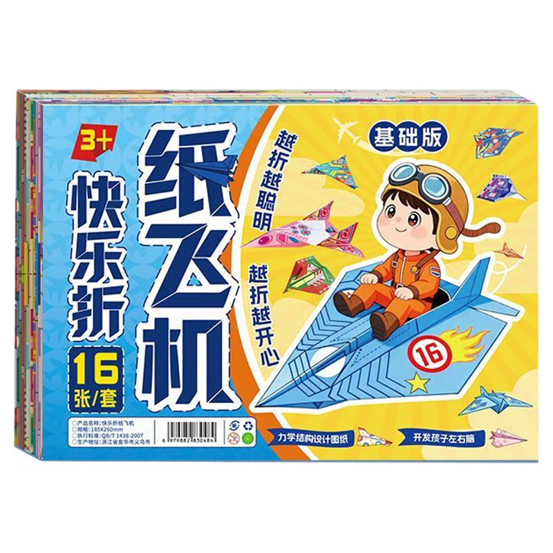 3-6岁亲子益智纸飞机折叠