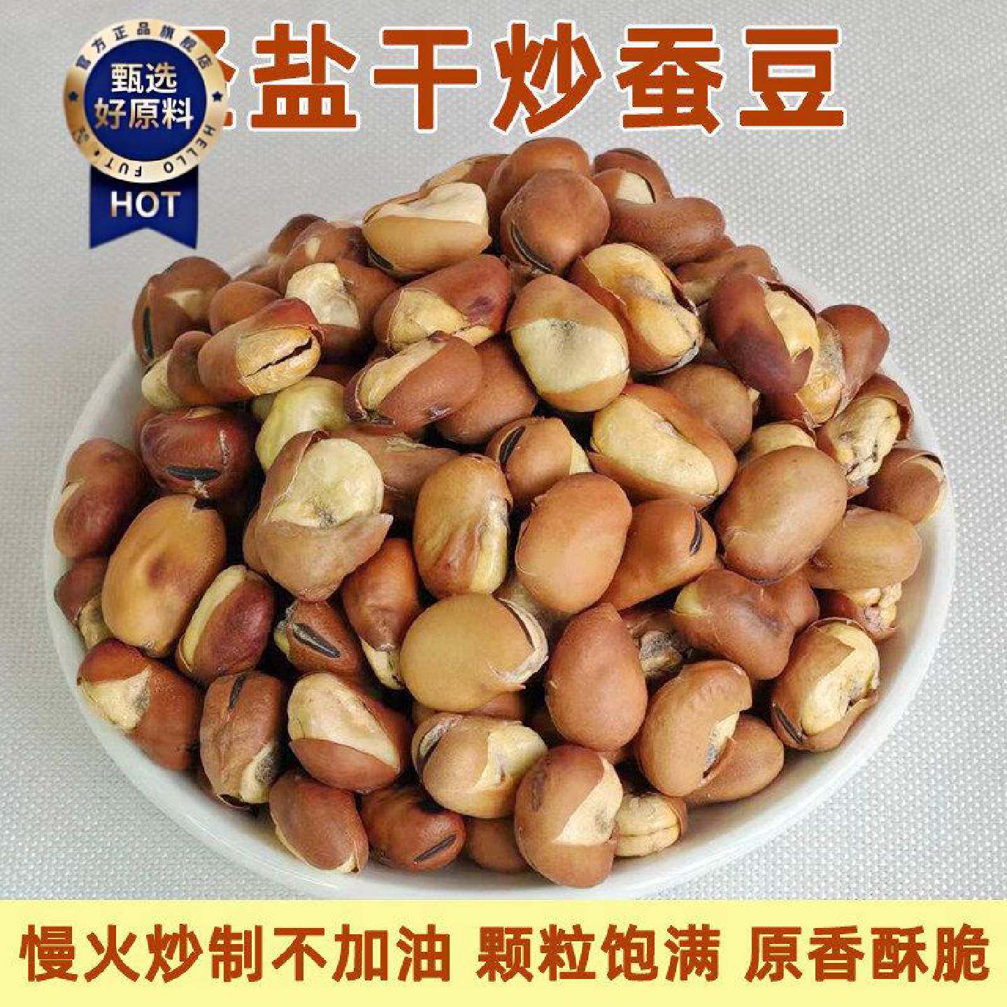 即食香酥蚕豆炒货原香小胡豆无油干炒蚕豆兰花豆坚果炒货休闲零食