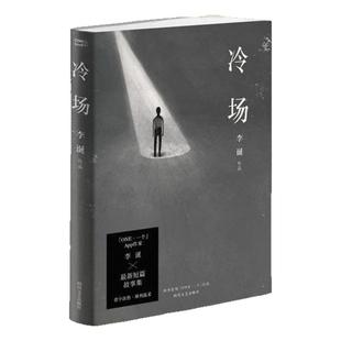 【正版图书】冷场 李诞全新人间百态故事集 吐槽大会脱口秀主持人韩寒监制 现当代文学短篇小说集散文随笔 四川文艺出版社