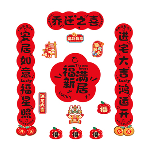 乔迁之喜磁吸对联新房新居入户门贴布置装饰搬家入宅仪式用品全套
