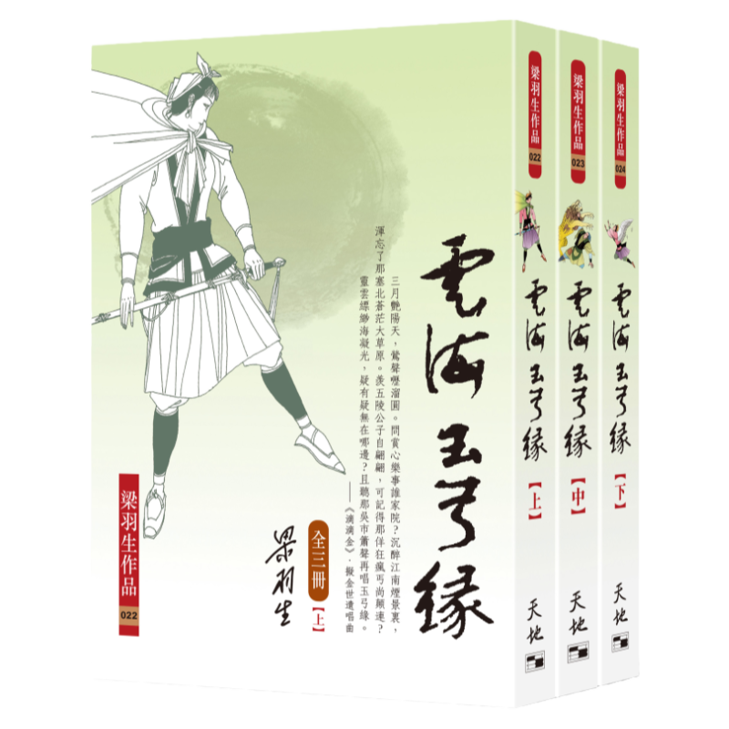 云海玉弓缘（上、中、下册）
