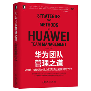 客户第一 华为客户关系管理法 王占刚 市场营销书籍任正非华为工作法系列客户维护客户服务销售技巧运营管理正版