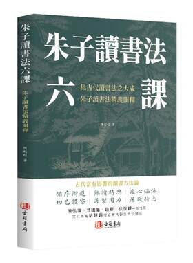 【进口原版书】朱子读书法六课 胡纠纠 古代富有影响的读书方法论集古代读书法之大成陈宏谋曾国藩钱穆等一致推荐国学经典传统文化