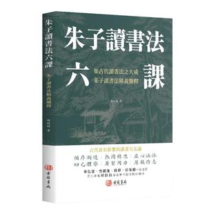 【进口原版书】朱子读书法六课 胡纠纠 古代富有影响的读书方法论集古代读书法之大成陈宏谋曾国藩钱穆等一致推荐国学经典传统文化