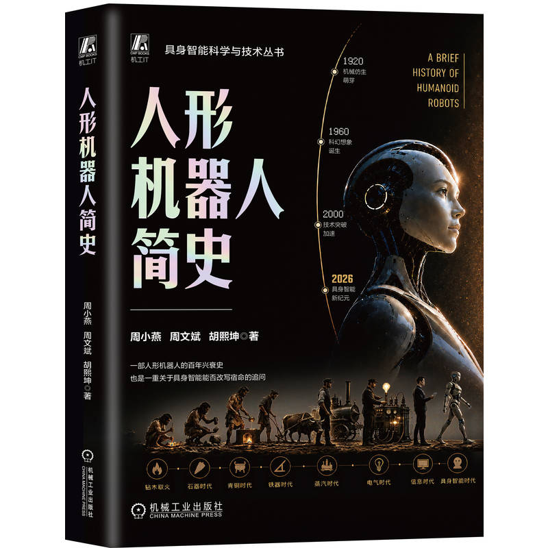 官网现货 人形机器人简史 周小燕 周文斌 胡熙坤 人工智能 智能机器人 科技发展 机器人产业 自动化 智能制造 未来科技 仿生机器人
