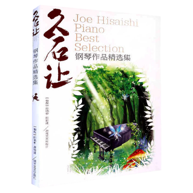 正版 久石让钢琴作品精选集曲集52首 宫崎骏动画影视钢琴曲乐谱教程 天空之城钢琴书经典流行轻音乐钢琴曲谱湖南文艺 龙猫幽灵公主