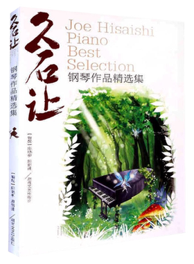 久石钢琴作品精选集52宫崎骏