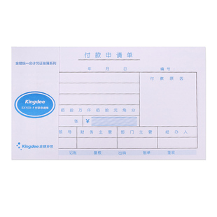 金蝶付款申请单SX103-F 付款单据 240*140mm付款申请书 付款凭单费用报销单 借款单 通用财务单据10本