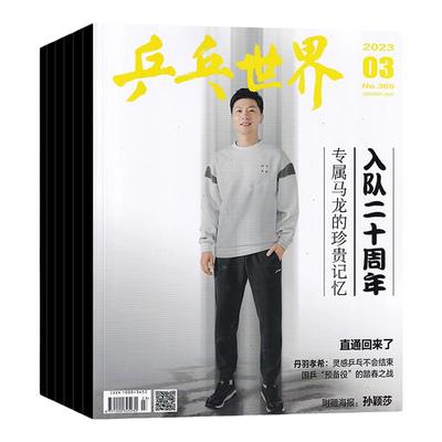 现货 樊振东/王曼昱封面】乒乓世界杂志 2025年12/11/10/9月 孙颖莎/王楚钦/王曼昱/马龙/樊振东 运动乒乓球教学技巧知识