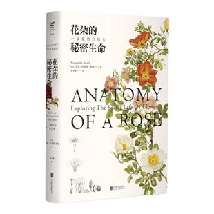 花朵的秘密生命 国内知名科普作家李淼倾情推荐 一本以花朵为主题的自然科普读物 描绘了花朵不为人知的生存与演化 未读出品