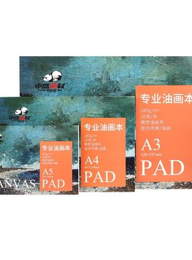 中盛画材棉质可手撕空白油画材料