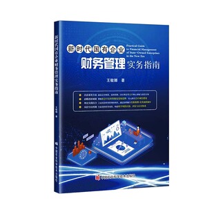 新时代国有企业财务管理实务指南 会计核算 成本控制 预算管理 税务规划 风险防范 数字化转型 业务与财务的融合 理论知识实践操作