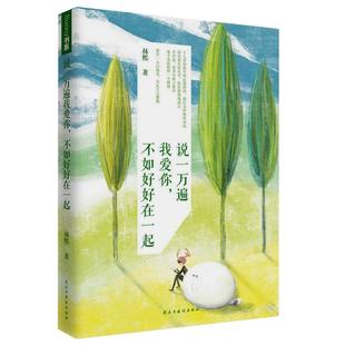 【2折】说一万遍我爱你不如好好在一起林熙著情感励志书籍一人份的热闹经久偏偏宠爱因为刚好遇见你