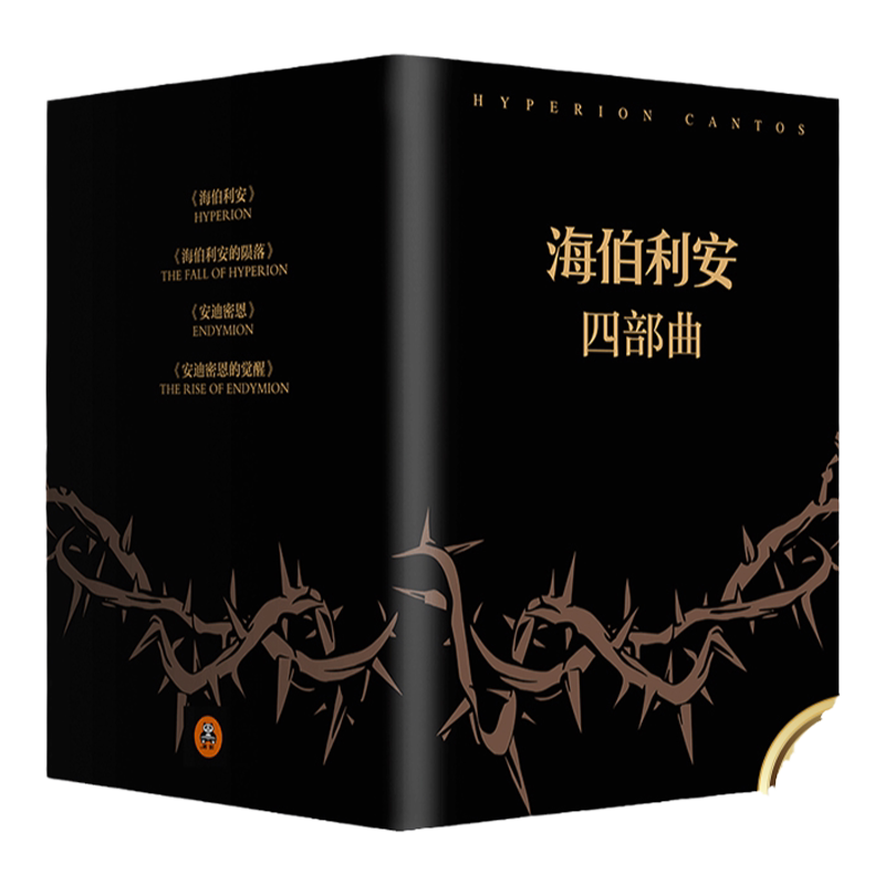 《海伯利安四部曲》套装典藏版