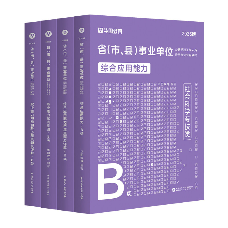 华图社会科学专技B类2026事业单位编制联考考试用书综合应用能力职业能力倾向测验教材历年真题湖北重庆贵州安徽云南甘肃内蒙古